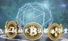  TP钱包私钥格式错误解决