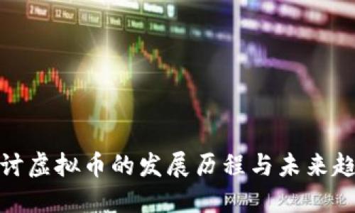 探讨虚拟币的发展历程与未来趋势