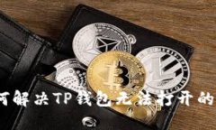: 如何解决TP钱包无法打开