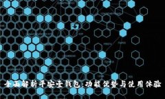 全面解析平安壹钱包：功