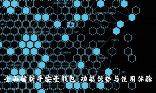 全面解析平安壹钱包：功能优势与使用体验