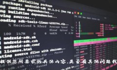 很抱歉，我无法提供您所