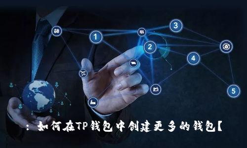 : 如何在TP钱包中创建更多的钱包？