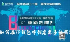 : 如何在TP钱包中创建更多
