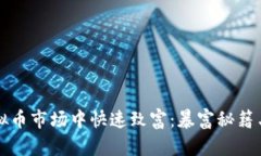 如何在虚拟币市场中快速