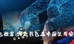 : 虚拟币钱包推荐：哪款钱