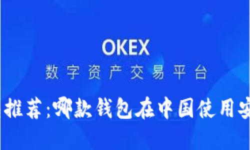 : 虚拟币钱包推荐：哪款钱包在中国使用安全且不退币？