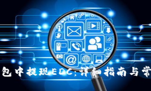 优质  
如何在TP钱包中提现EDC：详细指南与常见问题解答