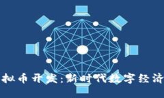 重庆虚拟币开发：新时代