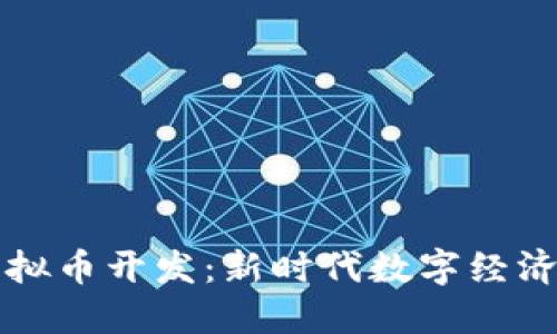 重庆虚拟币开发：新时代数字经济的引擎