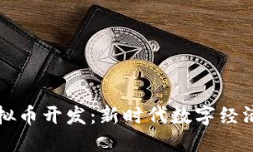 重庆虚拟币开发：新时代数字经济的引擎
