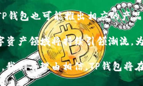 探索TP钱包与币安的深度合作及其市场潜力

TP钱包, 币安, 加密货币, 数字资产/guanjianci

在当今数字资产快速发展的时代，TP钱包和币安的结合为用户提供了更为便利的资产管理方式。TP钱包作为一种多链数字钱包，通过与币安的合作，用户能够以更加简单和安全的方式进行加密货币的存储与交易。本文将深入探讨TP钱包与币安的合作关系、各自的优势、用户体验以及未来展望。此外，我们将回答一些关于TP钱包和币安相关的问题。

一、TP钱包与币安的基本介绍
TP钱包是一个多功能的数字钱包，支持多种区块链资产的存储与管理。它提供了用户友好的界面，使用户能够方便地进行加密货币的交易、转账和投资。相比于传统的钱包，TP钱包具有去中心化的优势，用户可以更好地控制自己的资产。

币安是全球最大的加密货币交易平台之一，成立于2017年。币安通过提供丰富的交易对和流动性，让用户能够轻松地进行加密资产的交易，同时还提供了一系列的增值服务，比如期货交易、借贷等。币安的生态系统不断扩展，吸引了全球数以百万计的用户。

二、TP钱包与币安的深度合作
TP钱包与币安的深度合作使得用户能够在钱包内直接交易所支持的各种加密货币。TP钱包用户只需简单的几步操作，就能将其钱包中的数字资产无缝转移到币安进行交易。这种无缝衔接大大简化了用户的交易体验，从而使得资金周转更加高效。

此外，TP钱包用户可以利用币安的流动性进行资产的快速交易，避免因市场波动带来的不必要损失。TP钱包的安全性与币安的强大交易系统结合，让用户的数字资产得到了更好的保障。

三、TP钱包的优势
与此同时，TP钱包也吸引了大量的用户，它具备多个优势：首先，TP钱包支持多链资产，用户可以在同一钱包中管理不同类型的数字货币；其次，TP钱包为用户提供了更高的安全性，通过私钥管理和去中心化的设计，让用户可以完全掌握自己的资产；最后，TP钱包的简单易用界面，即使是初学者也能快速上手，享受数字资产带来的便利。

在与币安的合作中，TP钱包不仅提高了用户的交易效率，也进一步扩大了其用户基础。用户在使用TP钱包进行交易时，可以享受到币安的资源与技术支持，进一步提升了使用体验。

四、对用户的影响与市场潜力
从用户的角度来看，TP钱包与币安的合作无疑带来了诸多便利。用户可以轻松管理自己的资产，并随时进行交易。此外，两者的结合还使得用户在资产的安全性方面更有保障，这对于高价值资产交易尤为重要。

随着加密货币市场的不断增长，TP钱包与币安的合作还有巨大的市场潜力。未来，我们可能会看到更多的新功能加入，例如更丰富的资产投资工具、更高效的交易通道等。这将为用户带来更加丰富的选择空间，并提升他们对数字资产市场的参与感。

五、相关问题解析

h4问题一：TP钱包如何保证用户资产的安全性？/h4
TP钱包采用了多重安全措施来保护用户资产的安全。首先，TP钱包使用去中心化的技术，私钥由用户自己掌控，这减少了中心服务器受到攻击而导致资产被盗的风险。其次，TP钱包经过加密处理，可以有效防止信息泄露。此外，还提供了多重签名功能，确保交易的安全性。

值得一提的是，TP钱包不断进行系统更新，及时修复安全漏洞，确保其用户体验的安全性。同时，TP钱包团队也在积极开展安全领域的研究，提高用户的安全意识，帮助用户更好地管理自己的资产。

h4问题二：如何在TP钱包中进行币安交易？/h4
在TP钱包中进行币安交易的步骤非常简单。首先，用户需要在TP钱包中充值数字资产，确保有足够的资金进行交易。接下来，用户可以选择所需交易对，使用钱包内的交易功能即可轻松完成交易。

通过TP钱包进行币安交易的优点在于便捷性和快速性，少去了许多步骤，让用户能够随时随地进行交易。此外，TP钱包用户通过币安的API连接，可以及时获取市场的动态，帮助用户做出更明智的交易决策。

h4问题三：TP钱包与其他数字钱包相比有哪些优势？/h4
TP钱包与其他数字钱包相比，主要有以下几个优势：首先，TP钱包支持多链资产的管理，用户可以在同一个钱包中管理多个不同的数字资产；其次，TP钱包界面友好，容易上手，非常适合新手用户；最后，TP钱包在安全性方面表现出色，用户可以完全掌控自己的私钥，具有更高的安全性。

同时，TP钱包集成了与币安的即时交易功能，能够为用户提供高效的资金周转，不像一些传统钱包，只能作为储存工具。而TP钱包的多样化功能使得用户可以进行更多的投资选择，进一步促进了数字资产的使用。

h4问题四：未来TP钱包会有哪些新的发展？/h4
未来，TP钱包将可能引入更多功能以满足用户的需求。例如，可能会增加更多的交易对选择，提供更加丰富的投资产品；此外，随着DeFi（去中心化金融）的兴起，TP钱包也可能推出相应的产品，帮助用户进行资产的增值。最重要的是，TP钱包将继续与币安等主要交易所合作，提升其在市场中的竞争力。

随着技术的不断进步，TP钱包也将持续加强其安全性，确保用户的资产能够在一个安全可靠的环境中管理。我们期待TP钱包未来的增长与创新，并相信它在数字资产领域将持续引领潮流，为用户带来更多便利。

总结而言，TP钱包与币安的合作不仅极大地方便了用户在数字资产交易和管理上的需求，也推动了整个加密货币市场的发展。随着技术和市场环境的不断变化，我们有理由相信，TP钱包将在未来的数字资产生态中扮演着重要的角色。
