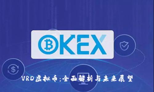 VRD虚拟币：全面解析与未来展望