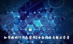 如何找回TP钱包密码？全面