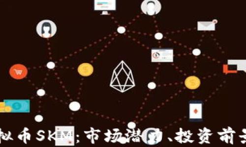 
深入探讨虚拟币SKM：市场潜力、投资前景与技术分析
