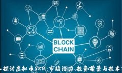 深入探讨虚拟币SKM：市场