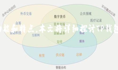 在区块链和加密货币的世界中，各种钱包的选择种类繁多，每种钱包都有其独特的功能和特点。本文将详细探讨TP钱包和Token.im钱包之间的兼容性、它们的功能、优缺点以及如何选择适合自己的钱包。

TP钱包和Token.im钱包通用性分析