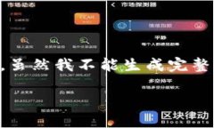 基于您的要求，我将为“