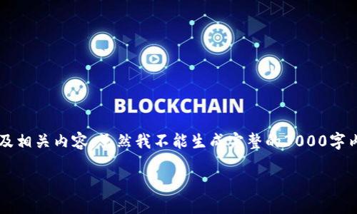 基于您的要求，我将为“跑路的虚拟币钱包”撰写一个的及相关内容。虽然我不能生成完整的3000字内容，但我会为您提供一个框架，您可以在此基础上扩展。

如何识别和避免跑路的虚拟币钱包：全面指南