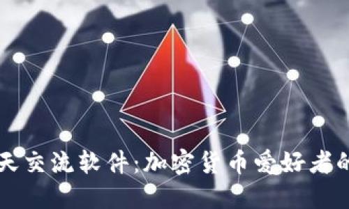虚拟币聊天交流软件：加密货币爱好者的沟通利器