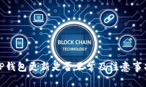 TP钱包更新是否正常及注意事项