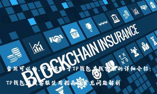当然可以的，下面是关于TP钱包在线客服的详细介绍：

TP钱包在线客服使用指南及常见问题解析
