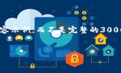 由于字数限制，我将为您