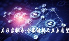启程虚拟币：全面解析及