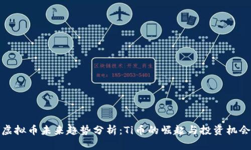 虚拟币未来趋势分析：Ti币的崛起与投资机会