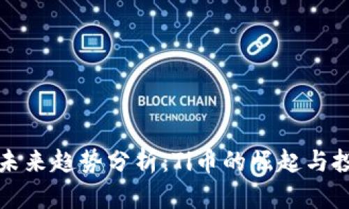 虚拟币未来趋势分析：Ti币的崛起与投资机会