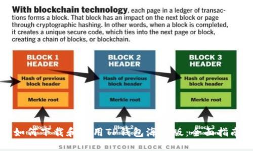 如何下载和使用TP钱包海外版：全面指南