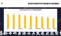 虚拟币的来源及其发展历