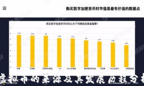 
虚拟币的来源及其发展历程分析