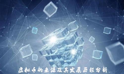 
虚拟币的来源及其发展历程分析