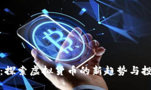 生肖币：探索虚拟货币的新趋势与投资机会