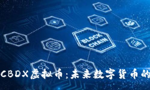 :

深入解析CBDX虚拟币：未来数字货币的重要趋势