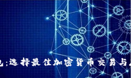 题目  
币安与TP钱包：选择最佳加密货币交易与存储解决方案