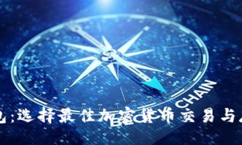 题目  
币安与TP钱包：选择最佳加密货币交易与存储解决方案