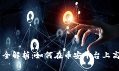币安虚拟币交易全解析：