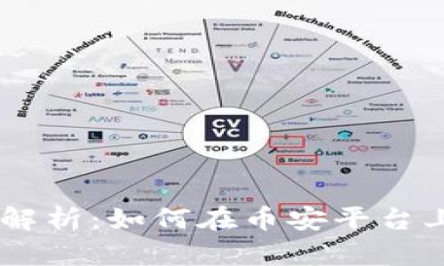 币安虚拟币交易全解析：如何在币安平台上高效交易数字货币