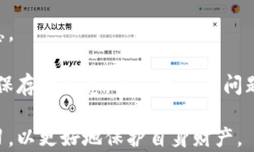 
  如何有效查询虚拟币钱包地址？ / 
 guanjianci 虚拟币, 钱包地址, 区块链, 查询工具 /guanjianci 
```

虚拟货币的盛行使得越来越多的人开始接触和投资数字资产，而安全地管理这些资产的首要条件之一就是对虚拟币钱包地址的了解和查询。在区块链技术的支撑下，查找这些地址并不是一件特别复杂的事情，但对于初学者来说，理解整个流程仍然需要时间和经验。本文将详细探讨如何有效查询虚拟币钱包地址的方法、工具及其相关问题。

了解虚拟币钱包地址
在深入查询方法之前，首先要了解什么是虚拟币钱包地址。钱包地址是一个代表用户在区块链网络中身份的字符串，通常由一串字母和数字组成。每一个钱包地址都是唯一的，并对应着链上记录。在很多情况下，钱包地址被用来接收和发送虚拟货币，因此准确查询和知道钱包地址对于用户至关重要。

查询虚拟币钱包地址的常用方法
查询虚拟币钱包地址的常用方法主要有以下几种：

h41. 区块链浏览器/h4
区块链浏览器是一种可以显示特定区块链网络交易记录和地址详情的工具。这些浏览器支持多种虚拟币，例如比特币、以太坊等。用户只需输入其钱包地址，即可查询到该地址的余额、交易历史等信息。常用的区块链浏览器有 Blockchain.info、Etherscan（以太坊专用）、Blockchair等。

h42. 钱包应用程序/h4
大多数虚拟货币钱包应用都提供了查询自己的钱包地址的功能。在钱包应用程序中，用户可以查看他们的钱包地址以及相关交易信息。如果您是使用硬件钱包，通常可以通过连接设备到计算机并使用相关软件进行查询。

h43. 第三方服务/h4
还可以使用第三方服务，比如一些社交媒体平台或虚拟币交易所提供的服务，来帮助查询相关钱包地址。这些服务通常会提供更为友好的用户界面和额外的功能，比如地址的所有者信息（如果有的话）。但要注意验证这些服务的安全性。

h44. 社区与论坛/h4
在一些数字货币社区或论坛，如 Reddit、BitcoinTalk等，用户常会分享和交流关于钱包地址的信息。在这里，用户可以向有经验的投资者请教如何查询钱包地址，或寻求帮助。不过，仍需注意不要泄露自己的私人信息，确保信息的安全。

可能相关的问题

问题1：如何确保钱包地址的安全性？
在数字资产管理中，确保钱包地址的安全性至关重要。通过对钱包地址进行妥善保护，用户可以避免很多潜在的风险。

首先，使用冷钱包存储长期投资的虚拟货币。冷钱包是一种离线存储方式，能够有效防止黑客攻击。相反，热钱包虽然便捷，但连接互联网的特性更容易受到攻击。

其次，备份钱包信息是保护安全的另一个重要方法。用户应该定期备份他们的私钥及钱包数据，并将备份信息存储在安全的地方，如外部硬盘或加密云存储。同时，确保备份文件的密码复杂且保密。

此外，用户还应警惕各种诈骗和钓鱼网站。许多钓鱼网站会伪装成知名的交易所或钱包服务，请求用户输入私钥或其他敏感信息。因此，请务必仔细核实网址的真实性。

最后，定期检查钱包地址的交易记录。如果发现异常交易，用户应尽快找寻解决办法，并及时更新安全措施，可能的话及时转移资产。

问题2：钱包地址和私钥有什么区别？
钱包地址和私钥是虚拟货币管理中两个基础而重要的概念，它们之间有着本质的区别。

首先，钱包地址是一个公共信息，用户可以在任何时候被用来接收资金。钱包地址通常是由一串字符组成，可以公开分享，任何人都可以用这个地址向用户汇款。

私钥则不同，它是一个高度机密的字符串，用于证明用户对该钱包地址的所有权。私钥是唯一的，一旦丢失，用户将无法访问其钱包里的资产，因此用户必须谨慎保管私钥，不应该与任何人分享。

举个例子，想象一下您的银行账户，账户号就好比钱包地址，它可以公开给别人；而密码则相当于私钥，必须妥善保管，不能泄露给任何人。任何人若有您的私钥，即可控制您的资金。

在管理虚拟货币时，用户应该注意不要在线分享私人密钥，并确保使用安全的存储方式，如冷钱包等。

问题3：查询钱包地址时需要注意哪些事项？
在查询虚拟币钱包地址时，用户应注意几个关键事项。

首先，确保使用可靠的区块链浏览器或钱包应用。选择知名且口碑良好的工具可以降低遭遇诈骗或数据被篡改的风险。

其次，在输入钱包地址时，务必仔细检查。一个小的错误都可能导致查询无效或错误，甚至损失资金。有些浏览器提供了地址校验功能，可以帮助用户避免输入错误。

此外，对于需要查找其他用户的钱包地址的情形，务必要尊重他人的隐私。一些地址可能是匿名的，强行尝试通过其他渠道查找其所有者是不道德的。在法律允许的范围内进行查询，确保合规。

最后，要定期跟踪记录。随着虚拟币市场的波动，用户的投资决策可能会随之改变，及时跟踪和记录交易和查询的结果有助于更好地管理资产。

问题4：如果丢失了钱包地址，该怎么办？
虚拟币钱包地址是用户接收和发送虚拟货币的唯一标识，一旦丢失，将会使得查找和管理资产变得极其困难。但是，恢复钱包地址的方法取决于个体的情况下。

首先，尝试联系服务提供商。如果钱包地址来自某个特定的钱包服务提供商，用户可以尝试与服务方联系，看看是否有恢复钱包地址的可能性。大多数服务提供商会要求提供绑定邮箱、手机验证等身份信息来验证账户。

其次，查看任何可能的交易记录。如果用户曾经与朋友或其他用户交易，他们可以看看之前进行的交易，可能会找到涉及到的钱包地址。回顾旧的邮件或信息，寻找任何相关的交易记录也可能有所帮助。

此外，备份是防止地址丢失的关键。如果用户之前有定期备份私人密钥或助记词，尽快找到并恢复它们。有时候重新安装或重置钱包程序也能恢复丢失的信息。

若所有方法都无效，那么这可能就是永久失去钱包地址的风险。这突显了在管理虚拟货币时，维护钱包地址安全和备份信息的必要性。未来，要更仔细地检查保存的信息，避免类似的问题。

最后，虚拟币钱包地址查询涉及到的知识细节很多，这些都是保证用户安全投资和有效管理资产的基础。在面对复杂的区块链生态时，用户应多做调查及学习，以更好地保护自身财产。
