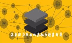 未来潜力巨大的虚拟币投
