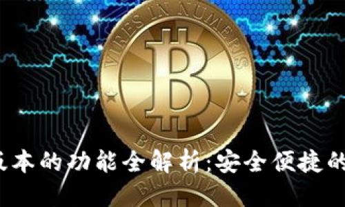 思考一个的  
t p钱包最新版本的功能全解析：安全便捷的数字资产管理