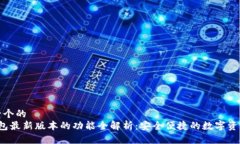 思考一个的  t p钱包最新版