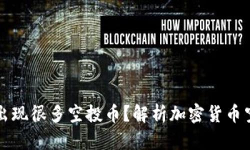 为什么TP钱包会出现很多空投币？解析加密货币空投的机制与影响