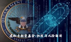 虚拟币投资基金：机遇与