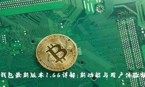 TP钱包最新版本1.66详解：新功能与用户体验分析