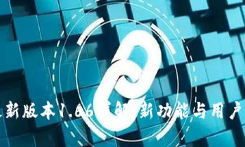 TP钱包最新版本1.66详解：新功能与用户体验分析