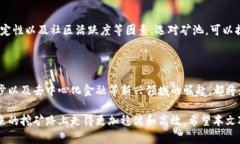 菏泽虚拟币挖矿：深入分