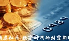 飞噢虚拟币：数字时代的